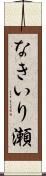 なきいり瀬 Scroll