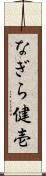 なぎら健壱 Scroll