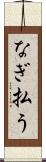 なぎ払う Scroll