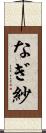 なぎ紗 Scroll