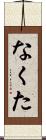 なくた Scroll