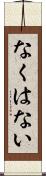 なくはない Scroll