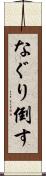 なぐり倒す Scroll