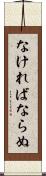 なければならぬ Scroll
