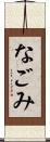 なごみ Scroll