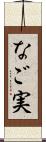 なご実 Scroll