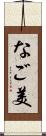 なご美 Scroll
