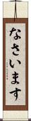 なさいます Scroll