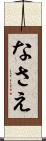 なさえ Scroll
