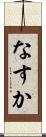 なすか Scroll