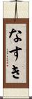 なすき Scroll