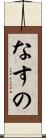 なすの Scroll