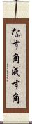 なす角 Scroll