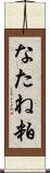 なたね粕 Scroll
