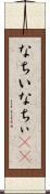 なちい Scroll