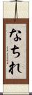 なちれ Scroll