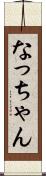 なっちゃん Scroll