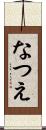 なつえ Scroll