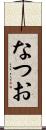 なつお Scroll