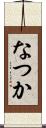 なつか Scroll