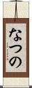 なつの Scroll