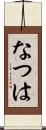 なつは Scroll
