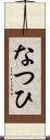 なつひ Scroll