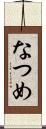 なつめ Scroll