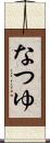 なつゆ Scroll