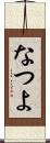 なつよ Scroll