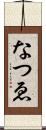 なつゑ Scroll