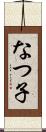 なつ子 Scroll
