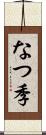 なつ季 Scroll