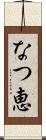 なつ恵 Scroll