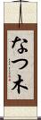 なつ木 Scroll