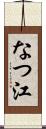 なつ江 Scroll