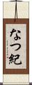 なつ紀 Scroll