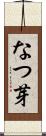 なつ芽 Scroll