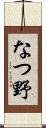 なつ野 Scroll