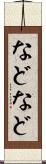 などなど Scroll