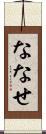ななせ Scroll