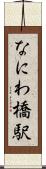 なにわ橋駅 Scroll