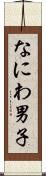 なにわ男子 Scroll