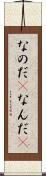 なのだ(P) Scroll
