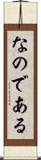 なのである Scroll