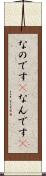 なのです(P) Scroll