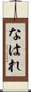 なはれ Scroll