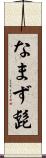なまず髭 Scroll