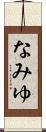 なみゆ Scroll