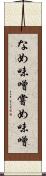 なめ味噌 Scroll